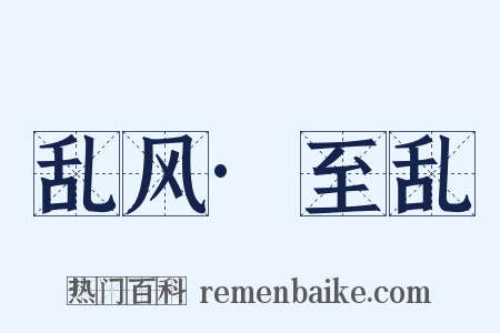 乱风·至乱是什么意思的图片